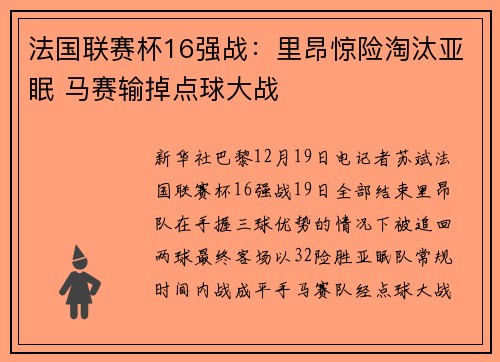 法国联赛杯16强战：里昂惊险淘汰亚眠 马赛输掉点球大战