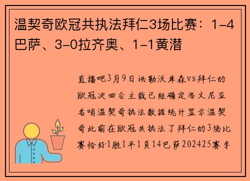 温契奇欧冠共执法拜仁3场比赛：1-4巴萨、3-0拉齐奥、1-1黄潜