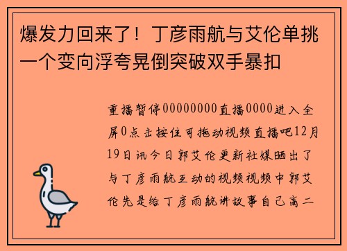 爆发力回来了！丁彦雨航与艾伦单挑一个变向浮夸晃倒突破双手暴扣
