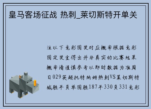 皇马客场征战 热刺_莱切斯特开单关