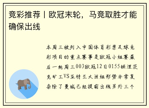 竞彩推荐丨欧冠末轮，马竞取胜才能确保出线