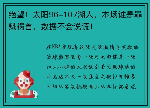 绝望！太阳96-107湖人，本场谁是罪魁祸首，数据不会说谎！