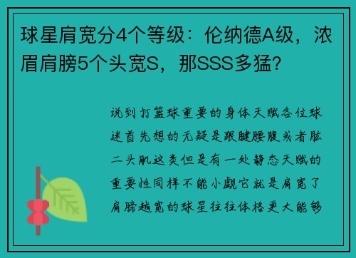 球星肩宽分4个等级：伦纳德A级，浓眉肩膀5个头宽S，那SSS多猛？