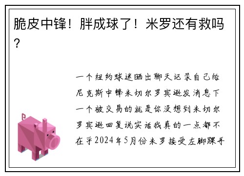 脆皮中锋！胖成球了！米罗还有救吗？