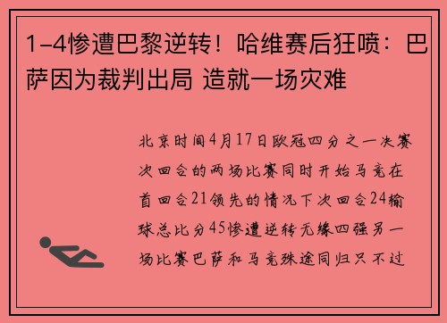 1-4惨遭巴黎逆转！哈维赛后狂喷：巴萨因为裁判出局 造就一场灾难