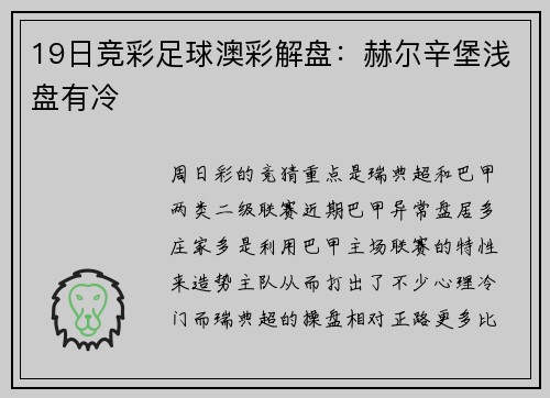 19日竞彩足球澳彩解盘：赫尔辛堡浅盘有冷