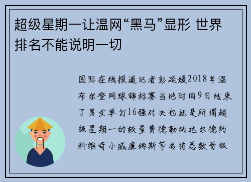 超级星期一让温网“黑马”显形 世界排名不能说明一切