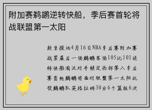 附加赛鹈鹕逆转快船，季后赛首轮将战联盟第一太阳