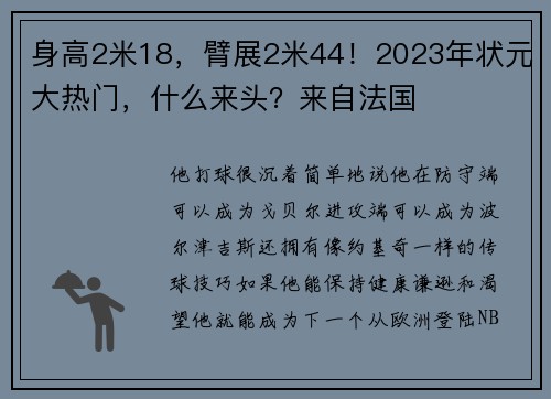 身高2米18，臂展2米44！2023年状元大热门，什么来头？来自法国