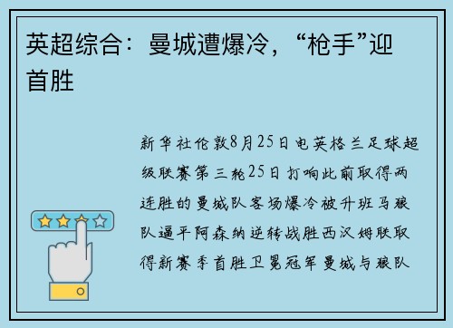 英超综合：曼城遭爆冷，“枪手”迎首胜