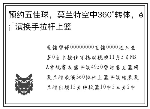 预约五佳球，莫兰特空中360°转体，表演换手拉杆上篮