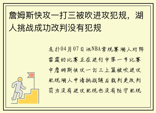 詹姆斯快攻一打三被吹进攻犯规，湖人挑战成功改判没有犯规