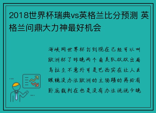 2018世界杯瑞典vs英格兰比分预测 英格兰问鼎大力神最好机会
