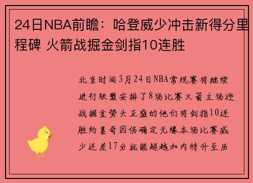 24日NBA前瞻：哈登威少冲击新得分里程碑 火箭战掘金剑指10连胜