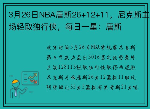 3月26日NBA唐斯26+12+11，尼克斯主场轻取独行侠，每日一星：唐斯