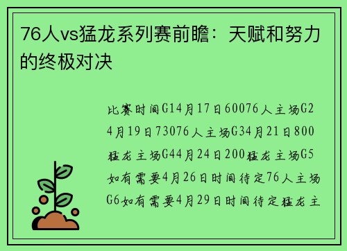 76人vs猛龙系列赛前瞻：天赋和努力的终极对决