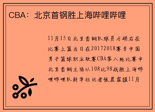 CBA：北京首钢胜上海哔哩哔哩