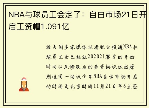 NBA与球员工会定了：自由市场21日开启工资帽1.091亿
