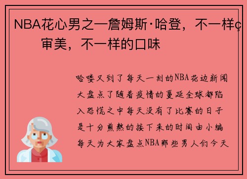 NBA花心男之—詹姆斯·哈登，不一样的审美，不一样的口味