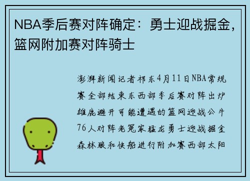 NBA季后赛对阵确定：勇士迎战掘金，篮网附加赛对阵骑士
