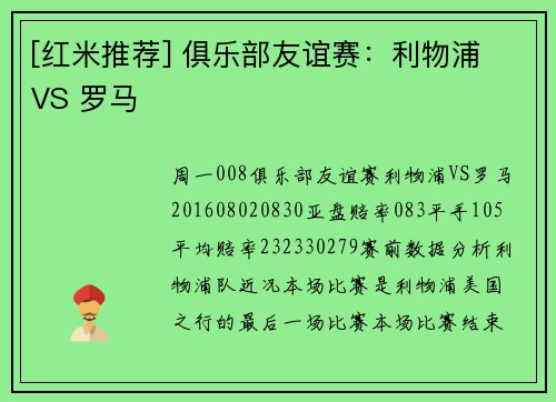 [红米推荐] 俱乐部友谊赛：利物浦 VS 罗马
