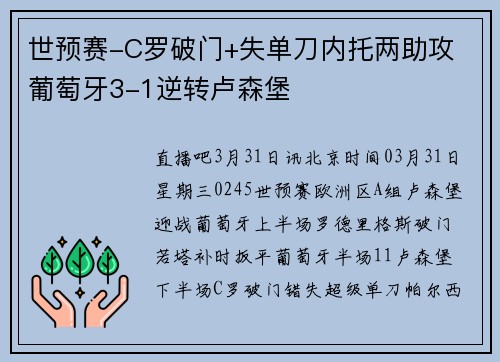 世预赛-C罗破门+失单刀内托两助攻 葡萄牙3-1逆转卢森堡