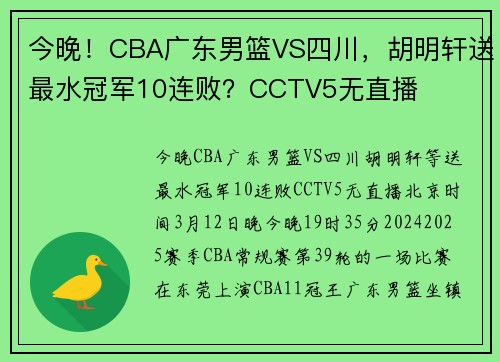 今晚！CBA广东男篮VS四川，胡明轩送最水冠军10连败？CCTV5无直播