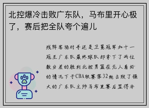 北控爆冷击败广东队，马布里开心极了，赛后把全队夸个遍儿