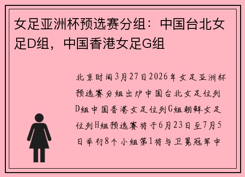 女足亚洲杯预选赛分组：中国台北女足D组，中国香港女足G组