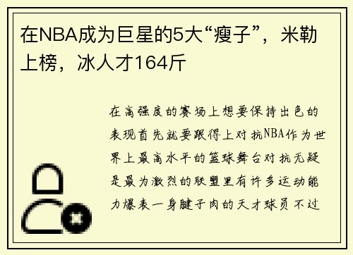 在NBA成为巨星的5大“瘦子”，米勒上榜，冰人才164斤