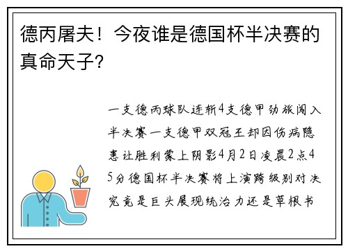 德丙屠夫！今夜谁是德国杯半决赛的真命天子？