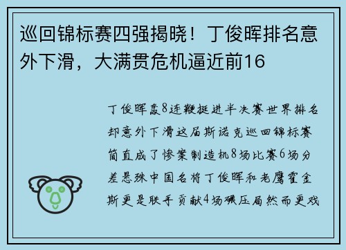 巡回锦标赛四强揭晓！丁俊晖排名意外下滑，大满贯危机逼近前16