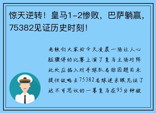 惊天逆转！皇马1-2惨败，巴萨躺赢，75382见证历史时刻！