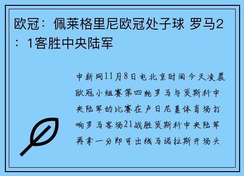欧冠：佩莱格里尼欧冠处子球 罗马2：1客胜中央陆军