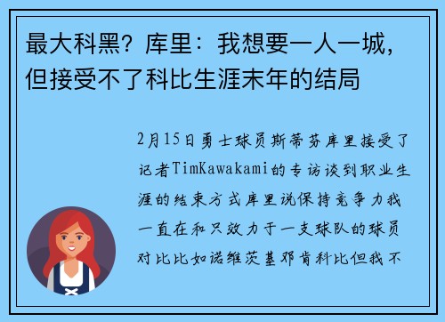 最大科黑？库里：我想要一人一城，但接受不了科比生涯末年的结局