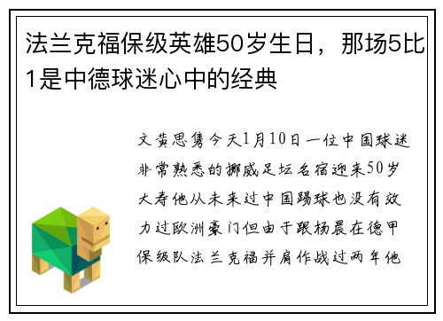 法兰克福保级英雄50岁生日，那场5比1是中德球迷心中的经典