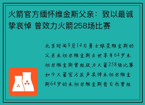 火箭官方缅怀维金斯父亲：致以最诚挚哀悼 曾效力火箭258场比赛