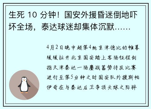 生死 10 分钟！国安外援昏迷倒地吓坏全场，泰达球迷却集体沉默……