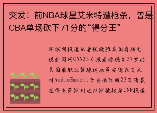 突发！前NBA球星艾米特遭枪杀，曾是CBA单场砍下71分的“得分王”