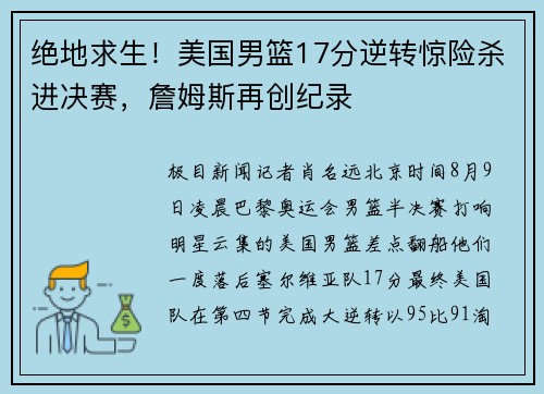 绝地求生！美国男篮17分逆转惊险杀进决赛，詹姆斯再创纪录