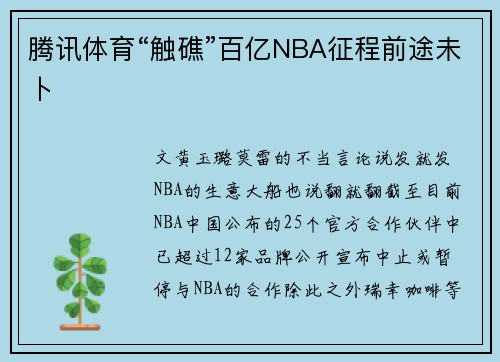 腾讯体育“触礁”百亿NBA征程前途未卜