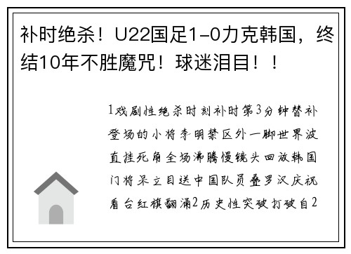 补时绝杀！U22国足1-0力克韩国，终结10年不胜魔咒！球迷泪目！！