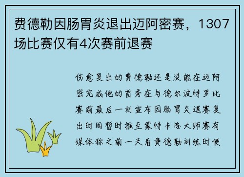 费德勒因肠胃炎退出迈阿密赛，1307场比赛仅有4次赛前退赛