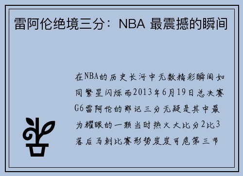 雷阿伦绝境三分：NBA 最震撼的瞬间