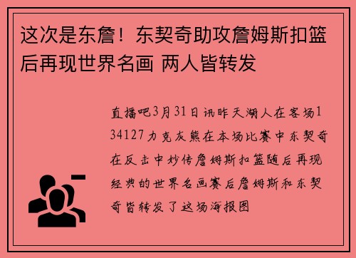 这次是东詹！东契奇助攻詹姆斯扣篮后再现世界名画 两人皆转发