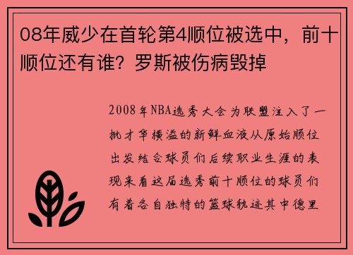 08年威少在首轮第4顺位被选中，前十顺位还有谁？罗斯被伤病毁掉