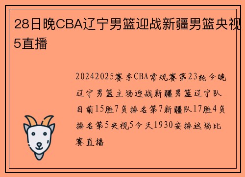 28日晚CBA辽宁男篮迎战新疆男篮央视5直播