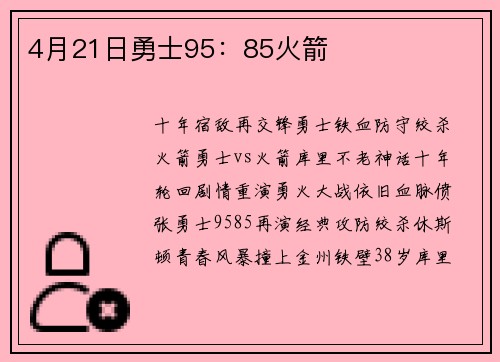 4月21日勇士95：85火箭