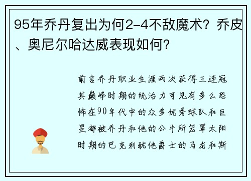 95年乔丹复出为何2-4不敌魔术？乔皮、奥尼尔哈达威表现如何？