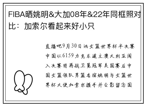FIBA晒姚明&大加08年&22年同框照对比：加索尔看起来好小只
